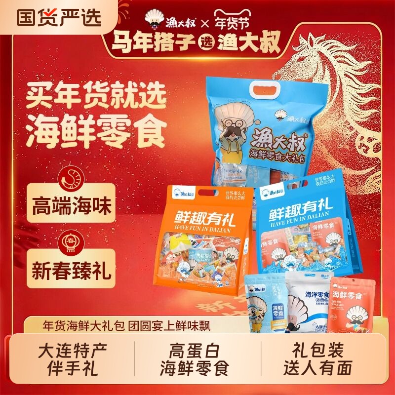 渔大叔大连特产伴手礼即食虾仁鱿鱼丝零食大礼包海鲜海味年货礼盒