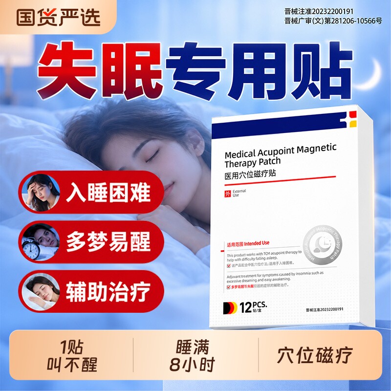 睡眠助眠贴严重深度失眠入睡困难神器快速改善焦虑睡秒安神睡眠仪