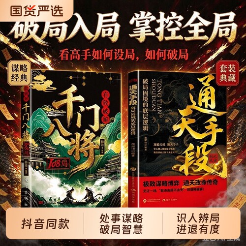 千门八将108局通天手段励志改命破局从识局开始窥探天机冲破桎梏解锁潜能重塑命运参透破局历史谋略为人处世逆袭励志成功学指南