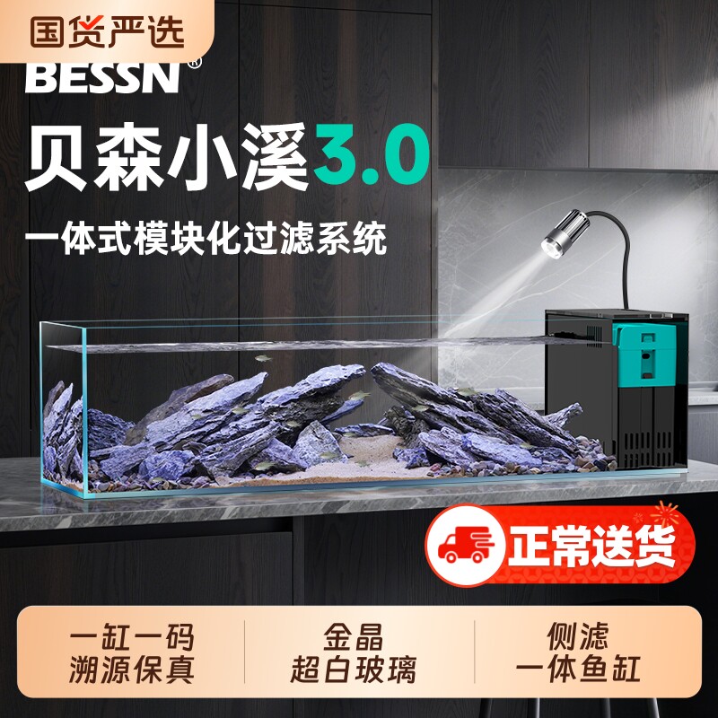 BESSN贝森小溪3.0新款桌面溪流缸金晶超白玻璃侧滤一体造景鱼缸