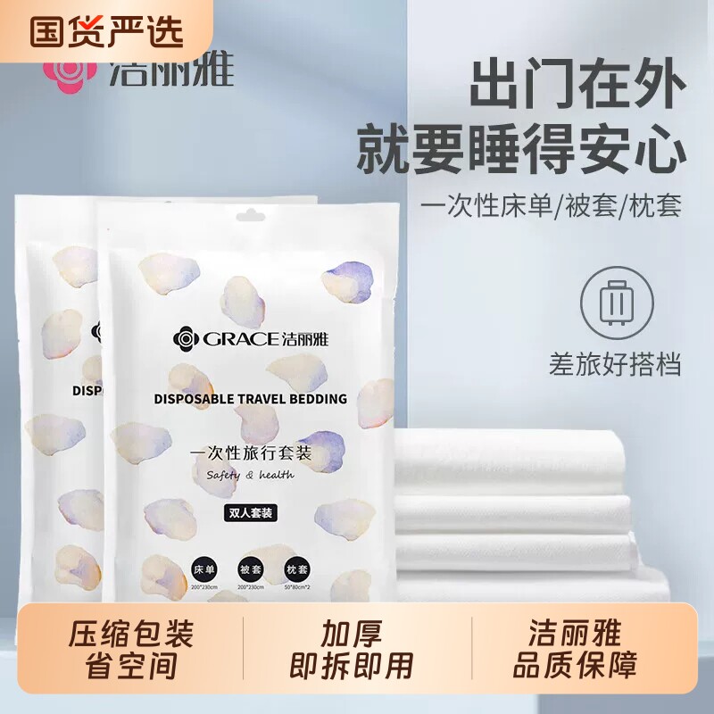 洁丽雅一次性旅行用品装床上用品四件套压缩毛巾浴巾酒店加厚床单