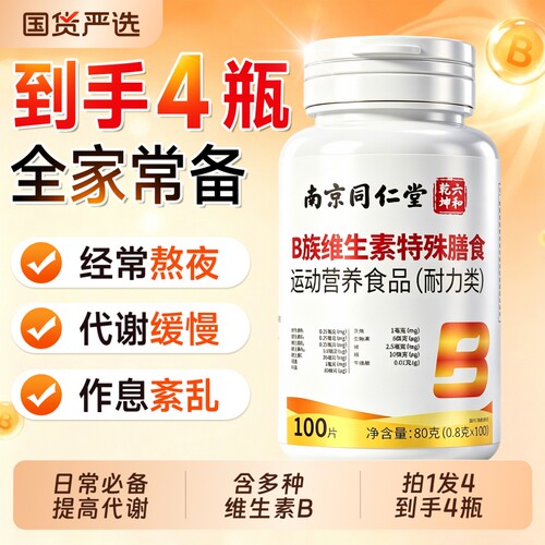同仁堂维生素B族多种复合片vb1b2