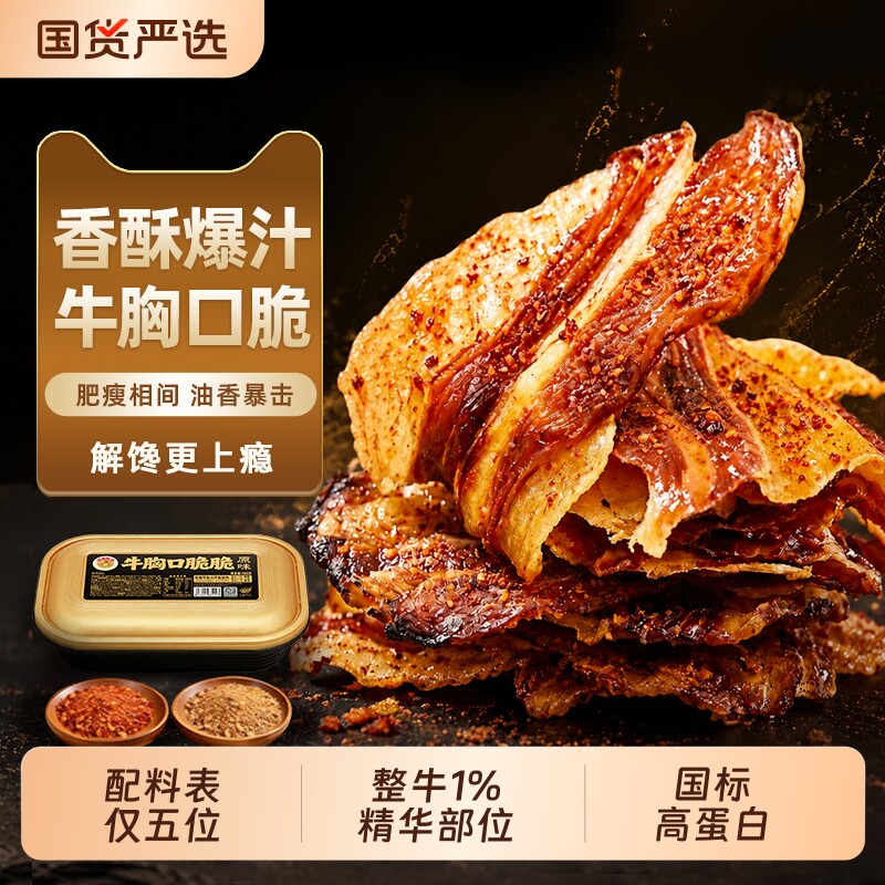 哈尼牧场牛胸口脆片脆脆油内蒙古风干牛肉即食健康零食解馋薄脆