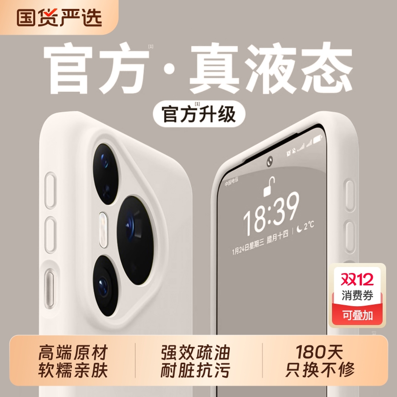 Pura80Pro专属！液态硅胶手机壳