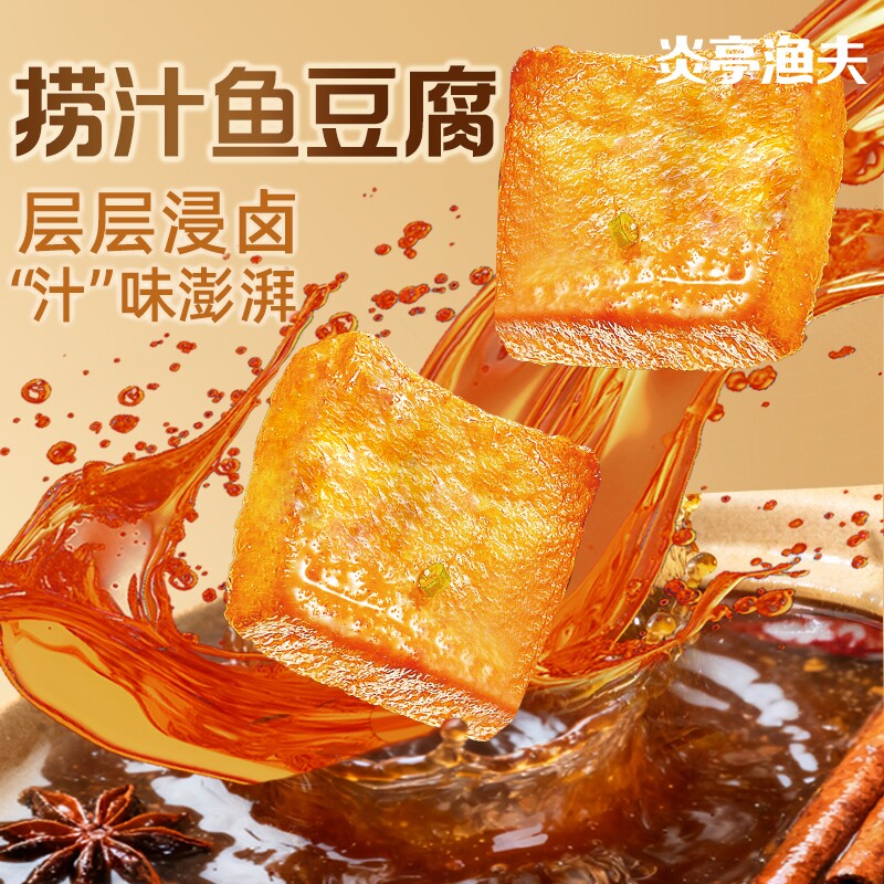 炎亭渔夫捞汁鱼豆腐休闲解馋小零食辣卤小吃豆干食品香干麻辣好吃