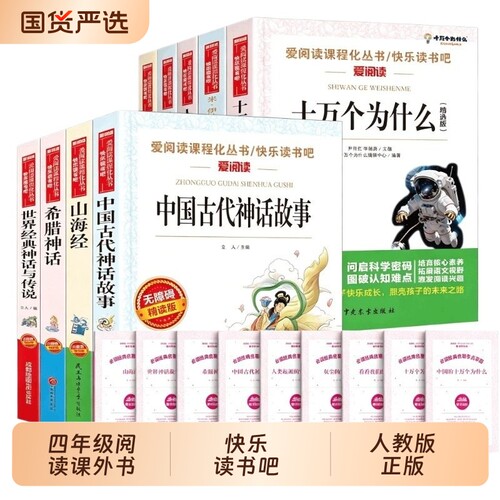 四年级阅读课外书必读上册快乐读书吧全套4册中国古代神话故事希腊山海经世界经典与传说老师推荐书籍小学生人教版正版精选主编