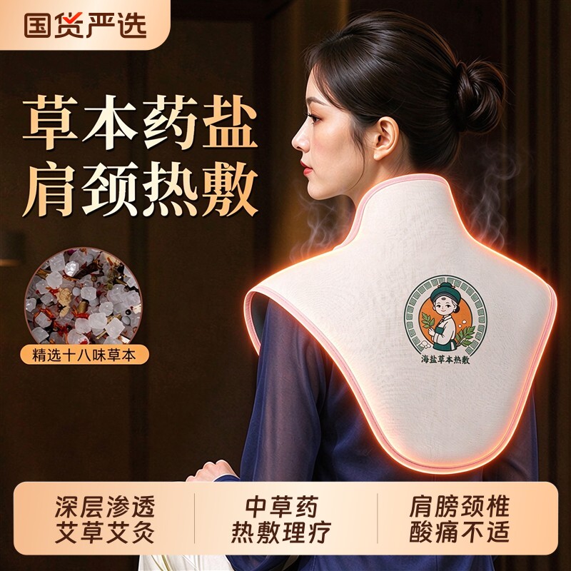 肩颈海盐热敷包艾草灸理疗粗盐袋电加热颈椎专用披肩肩膀疏通神器