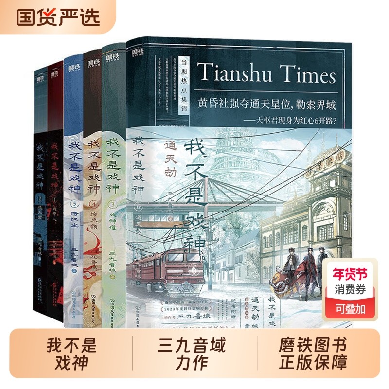 我不是戏神 1-6 套装6册 三九音域【随书赠丰富好礼】惊悚悬疑推理无限流小说夜幕之下我在精神病院学斩神作者小说 新华书店正版,书籍/杂志/报纸,青春/都市/言情/轻小说,淘宝优惠券,粉丝福利购,淘宝优惠卷