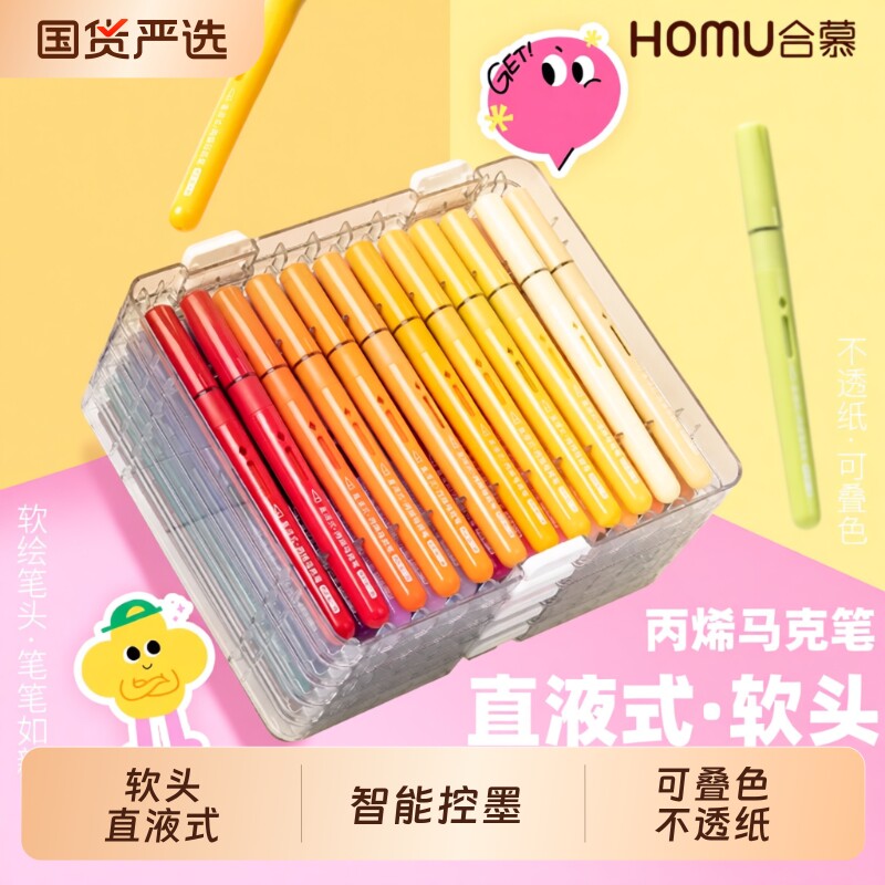合慕直液式丙烯马克笔软头水彩笔不透色可叠色儿童可水洗小学生专用无