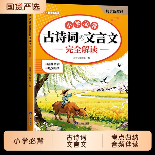 小学必背古诗词和文言文完全解读