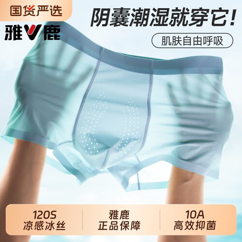 雅鹿男士内裤防阴囊抗菌潮湿冰丝