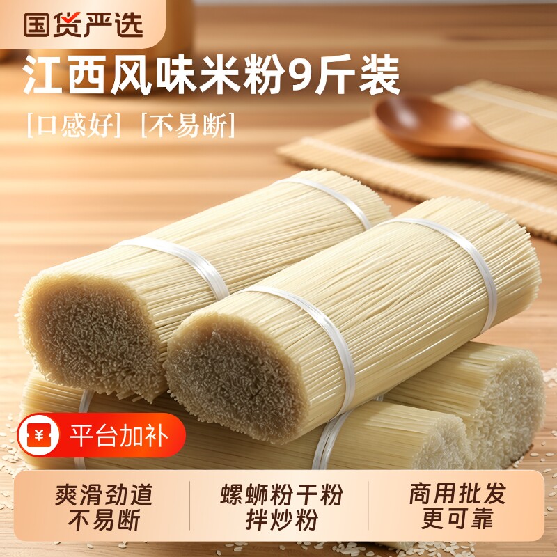 江西米粉风味9斤装爽滑米线粉丝粗细可选螺蛳粉专用炒粉拌粉粉干