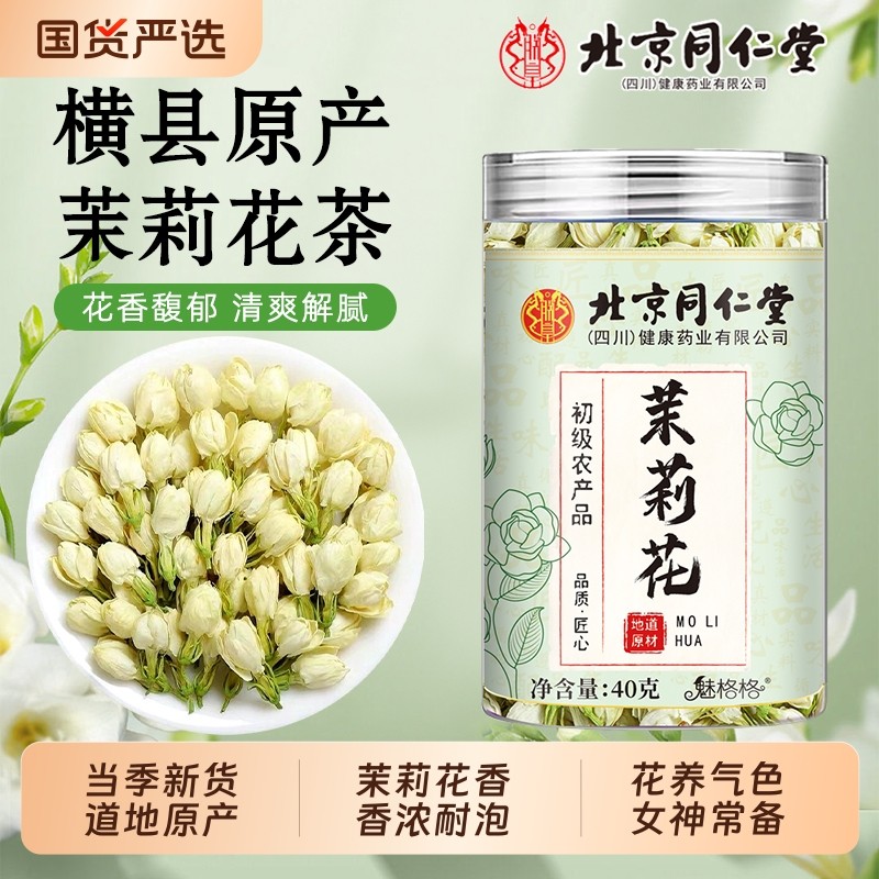 北京同仁堂茉莉花横县茉莉花茶雪球花苞干搭胎菊玫瑰花泡水魅格格
