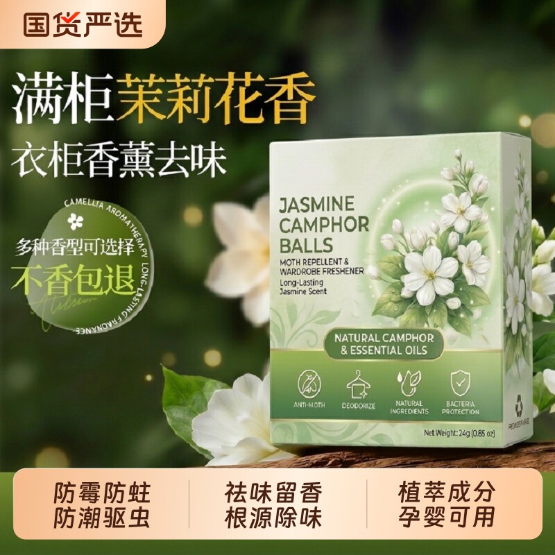 茉莉樟脑丸衣柜专用防潮防霉房间除味驱虫防虫清香型空气芳香剂