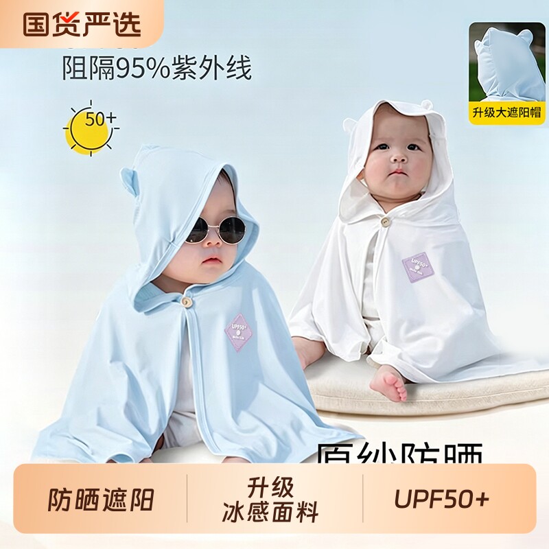 婴童幼儿防晒衣服小月龄宝宝连帽斗篷冰丝披风外套薄款夏季户外出