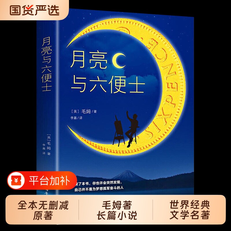 月亮与六便士原著书|千人加购