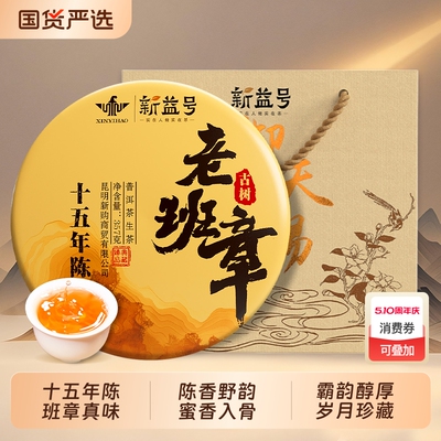 云南十年以上古树老班章生茶饼