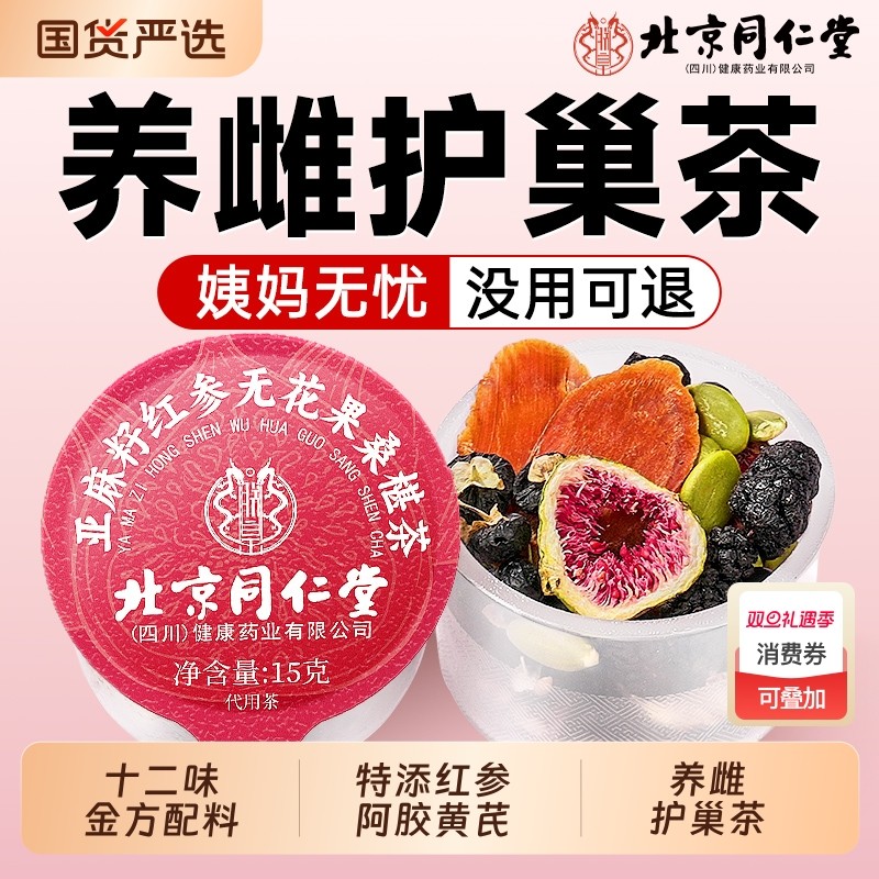 北京同仁堂降雄养雌茶黄体酮亚麻籽无花果干黑豆黑枸杞桑葚茶养生