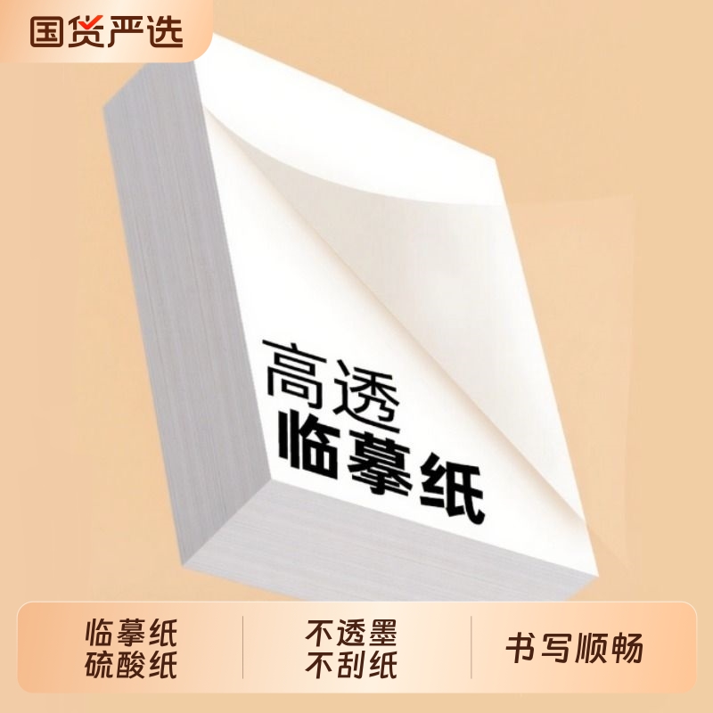 练字专用透明拷贝纸|382人收藏