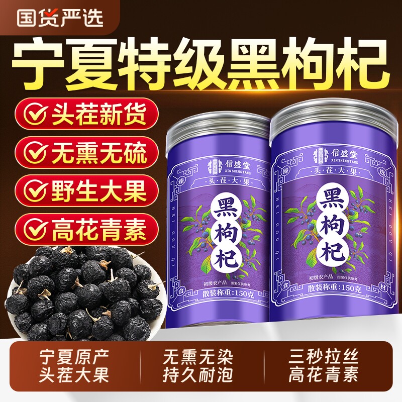 宁夏黑枸杞正品官方旗舰店野生黑枸杞子干中药材泡水喝头茬特大果