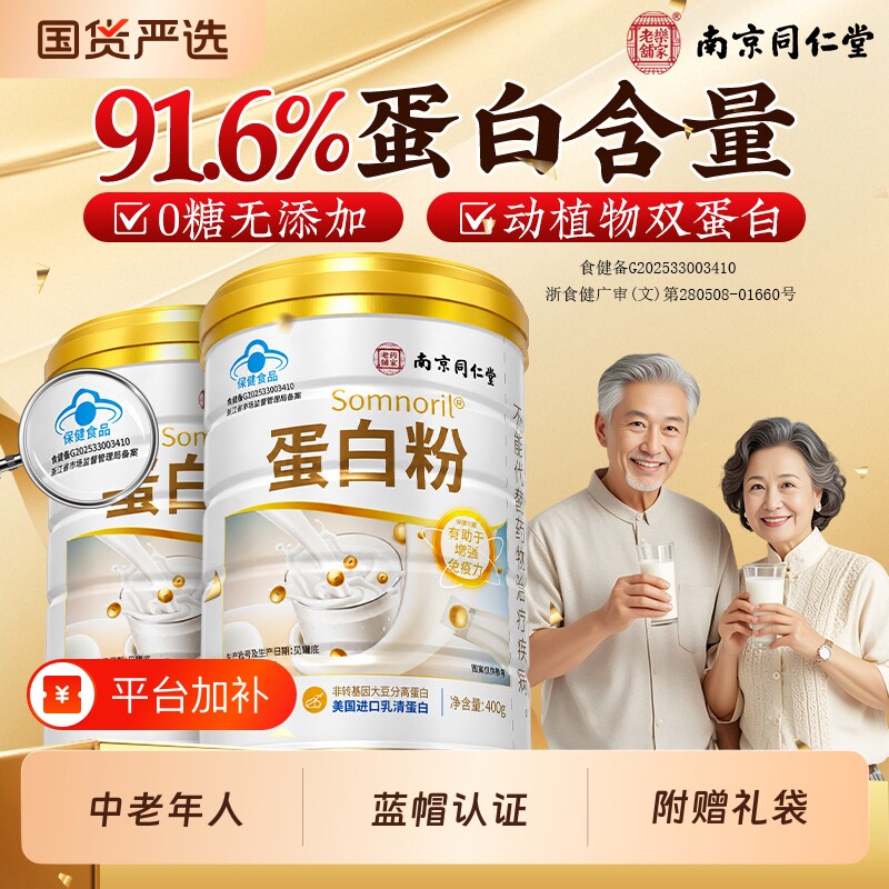 南京同仁堂蛋白粉乳清蛋白粉正品中老年人增强免礼物品疫力中秋节