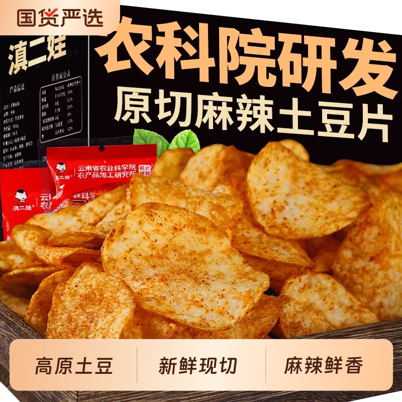 滇二娃土豆片薯片农科院云南特产贵州小吃小零食网红爆款休闲薯条