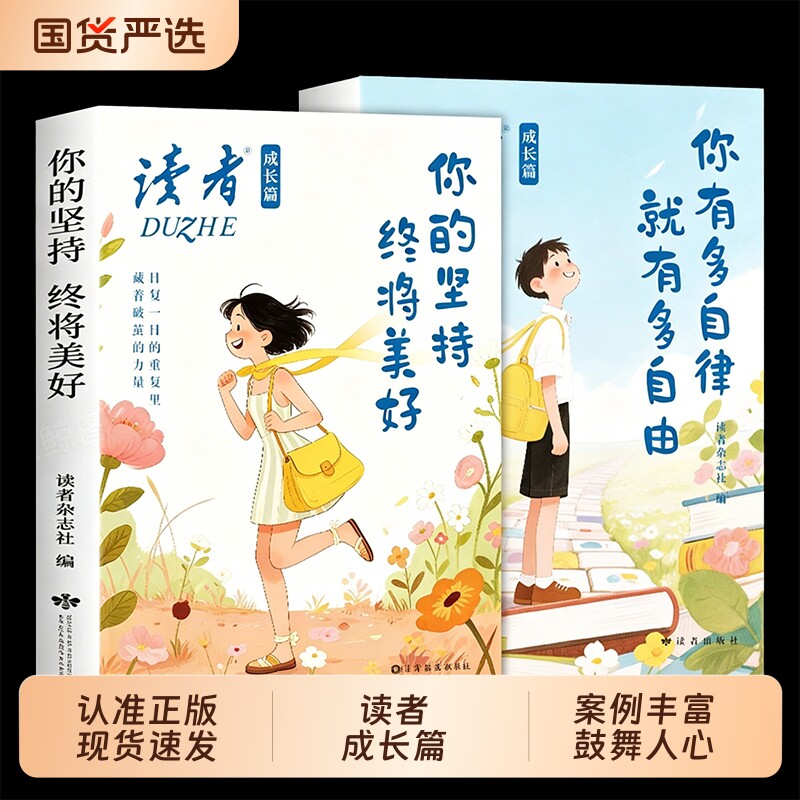 你的坚持终将美好读者成长篇你有多自律就有多自由2026年全2册励志蝶变篇高票经典美文点醒卷合订本初中校园版青少年书努力兜底图片