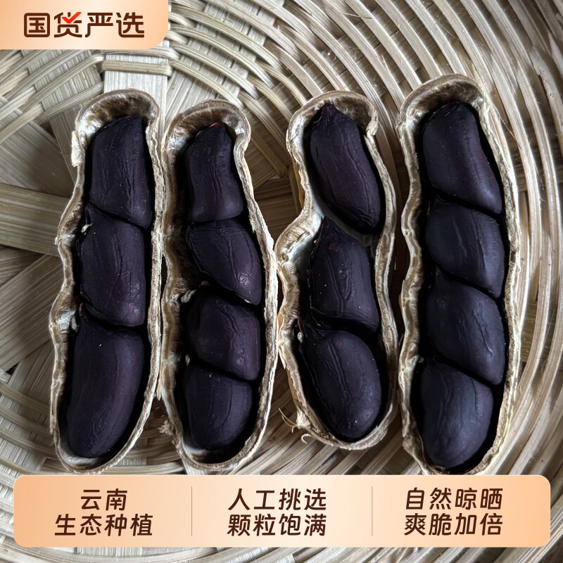云鲜赞云南黑花生新货正宗老品种炒熟花生晒干黑皮花生富硒黑花生