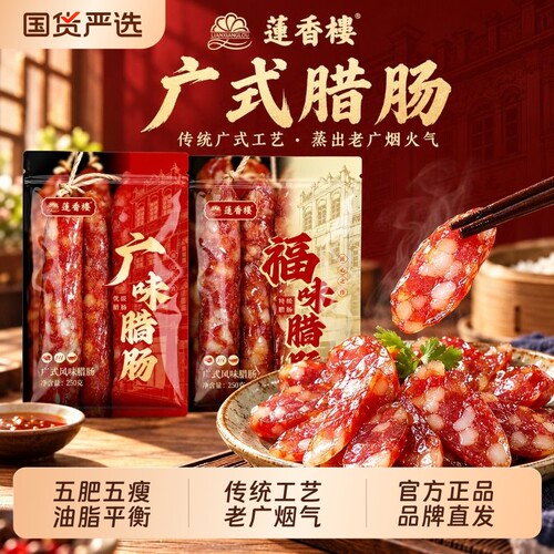 广式腊肠莲香楼三七五五广味腊肠广东腊肉腊味手信广州特产送礼