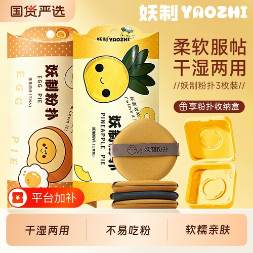 妖制蛋黄派粉扑干湿两用3枚装