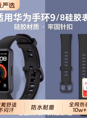 适用于Huawei华为手环10/9/8/nfc版通用新款硅胶八band8表带保护壳透气腕带运动手表带配件蓝色高级感红色