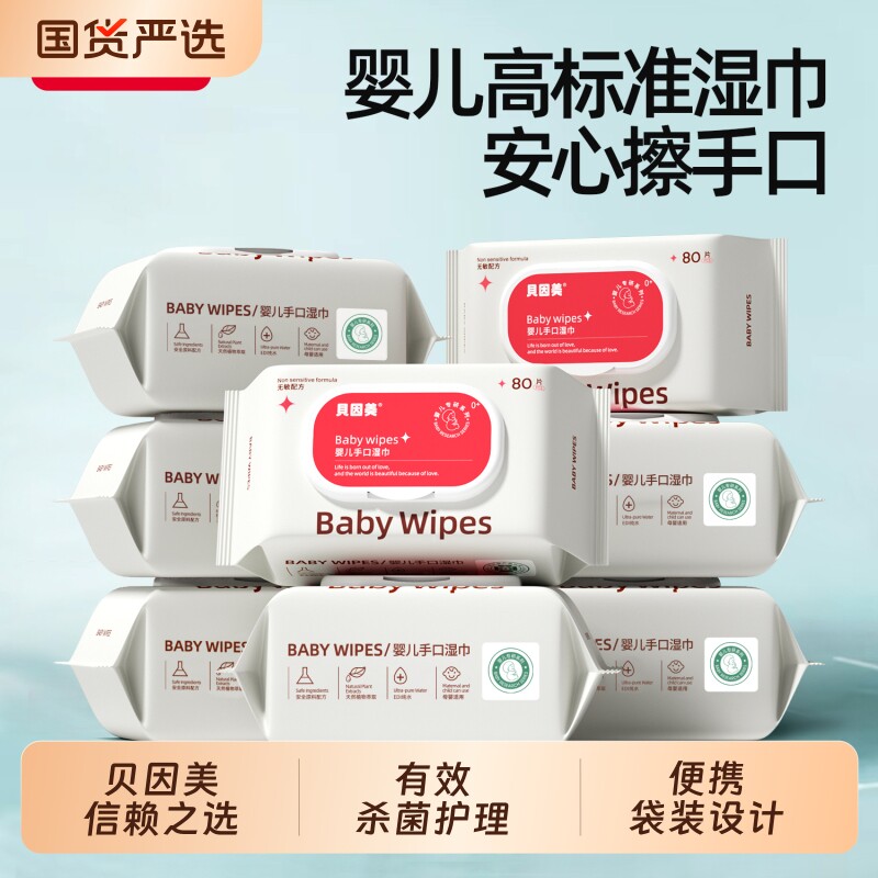 贝因美湿巾纸新生宝宝专用大包80抽家庭装便携亲肤湿巾加大加厚