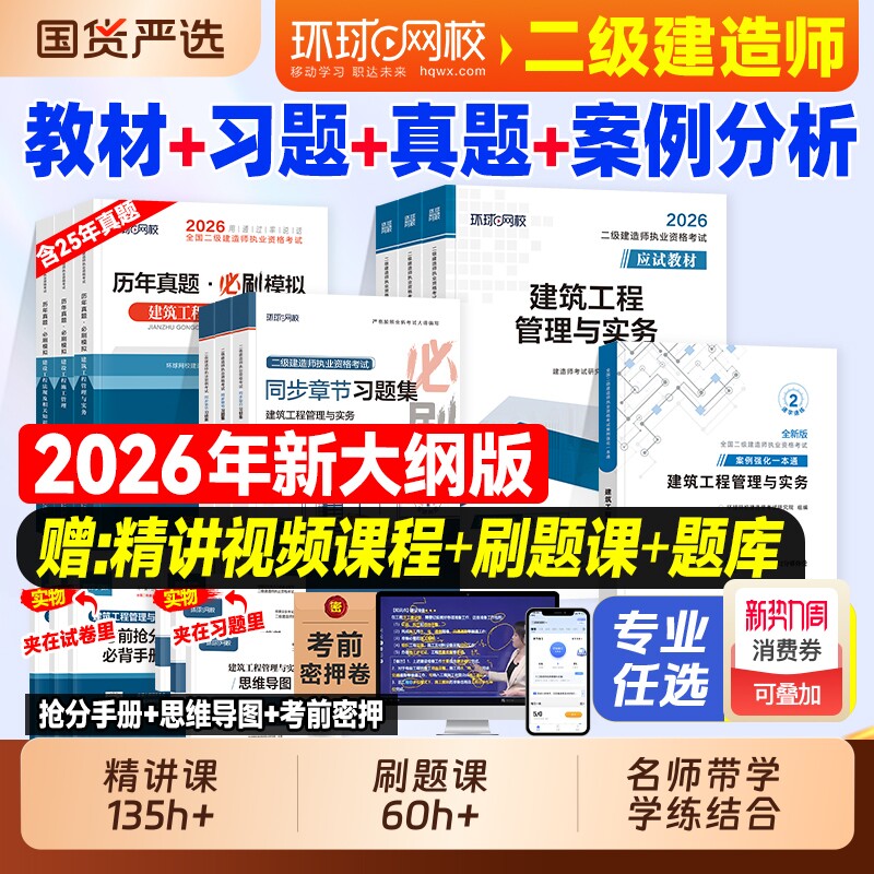 环球网校2026年二建建筑教材历年真题试卷二级建造师考试书押题习题集必刷题市政机电公路水利刷题资料官方2025实务章节手册冲刺