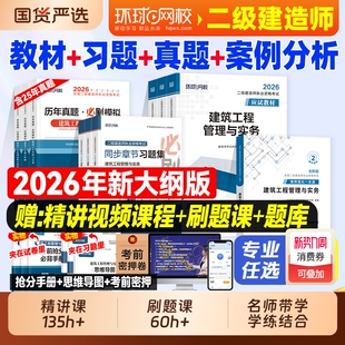 二级建造师环球网校2026年二建建筑教材历年真题试卷考试书押题习题集必刷题市政机电公路水利刷题资料官方2025实务章节手册案例