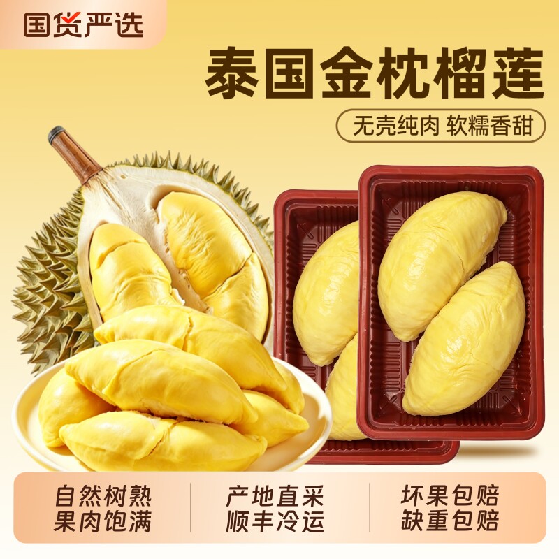 泰国金枕榴莲肉进口榴莲果肉树熟新鲜液氮冷冻榴莲肉顺丰包邮370g