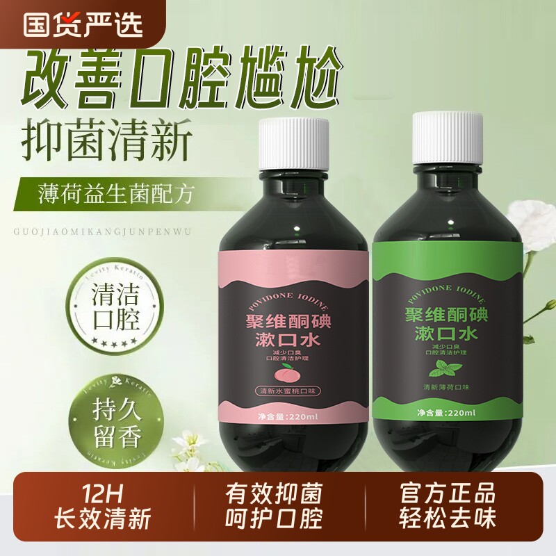 碘络酮聚维酮碘伏漱口水便携持久留香口腔含漱液儿童簌涑速水正品