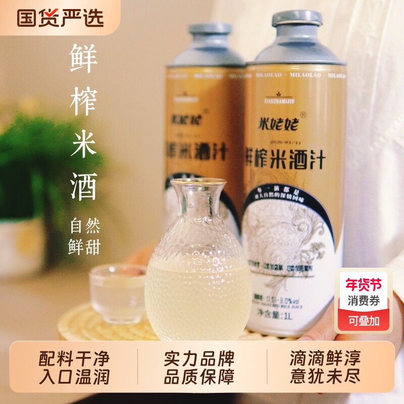 米姥姥鲜榨米酒汁1L罐装甜酒酿醪糟汁糯米酒甜黄酒低度微醺