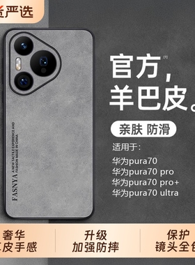 适用于华为pura70pro手机壳p80pro+新款羊巴皮70ultra镜头全包pura防摔系列p60的保护套u男女高端真皮外壳十