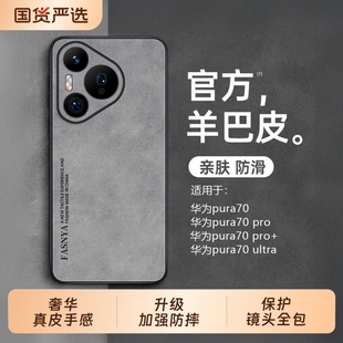 保护套u男女高端真皮外壳十 羊巴皮70ultra镜头全包pura防摔系列p60 适用于华为pura70pro手机壳p80pro 新款