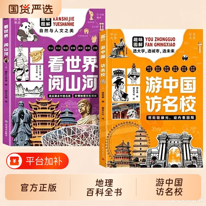 看世界阅山河游中国访名校2册趣味图解自然与人文了解顶尖优势中小学生课外阅读书籍地理科普百科全书高情商大学介绍文化初中力量