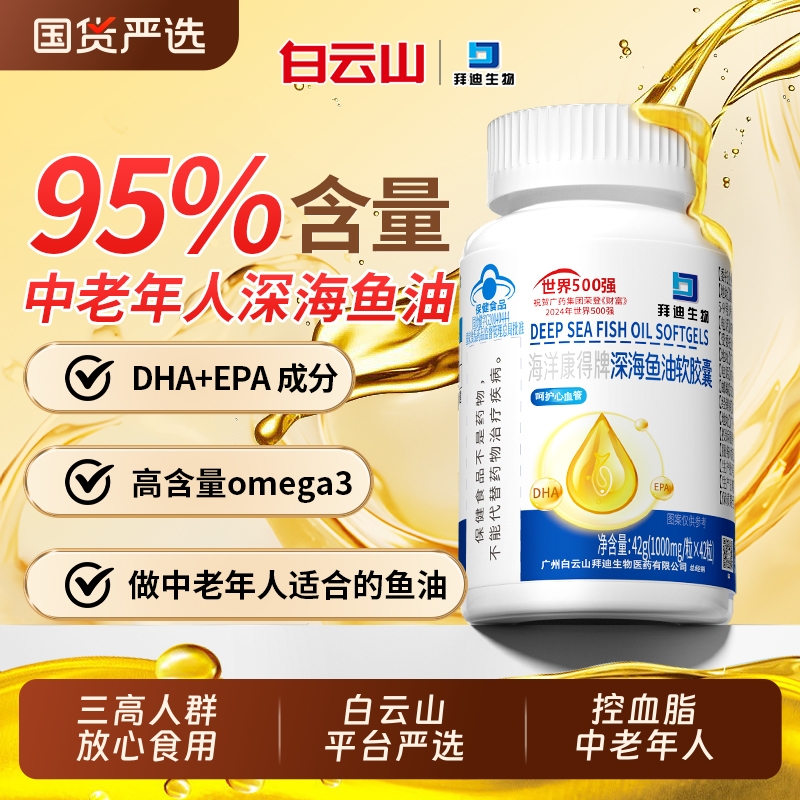 白云山中老年鱼油丨100万人加购