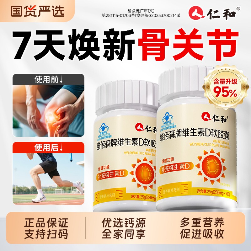 仁和维生素d3软胶囊100粒核桃油中老年成人青少年补钙液体好吸收