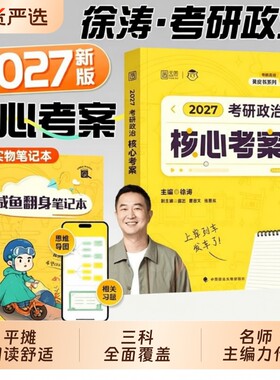 2027徐涛考研政治核心考案
