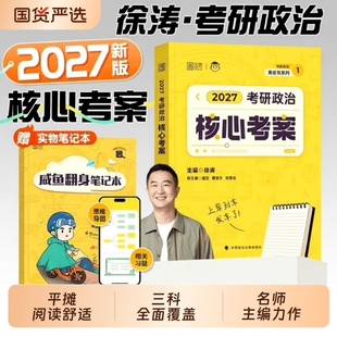 徐涛2027考研政治核心考案全家桶背诵笔记优题库冲刺6套卷预测3可搭肖秀荣红宝书考研英语考研数学黄皮书大学云图