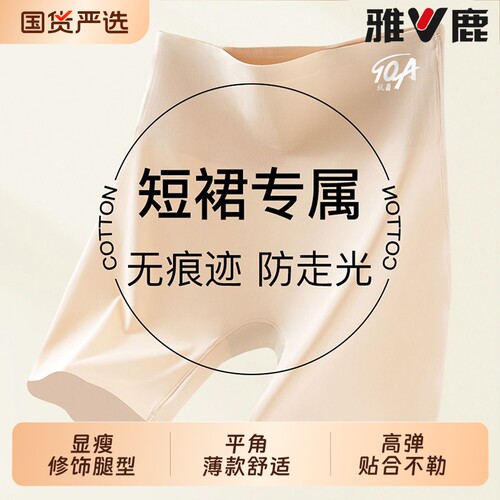 雅鹿无痕粉底液安全裤女内裤
