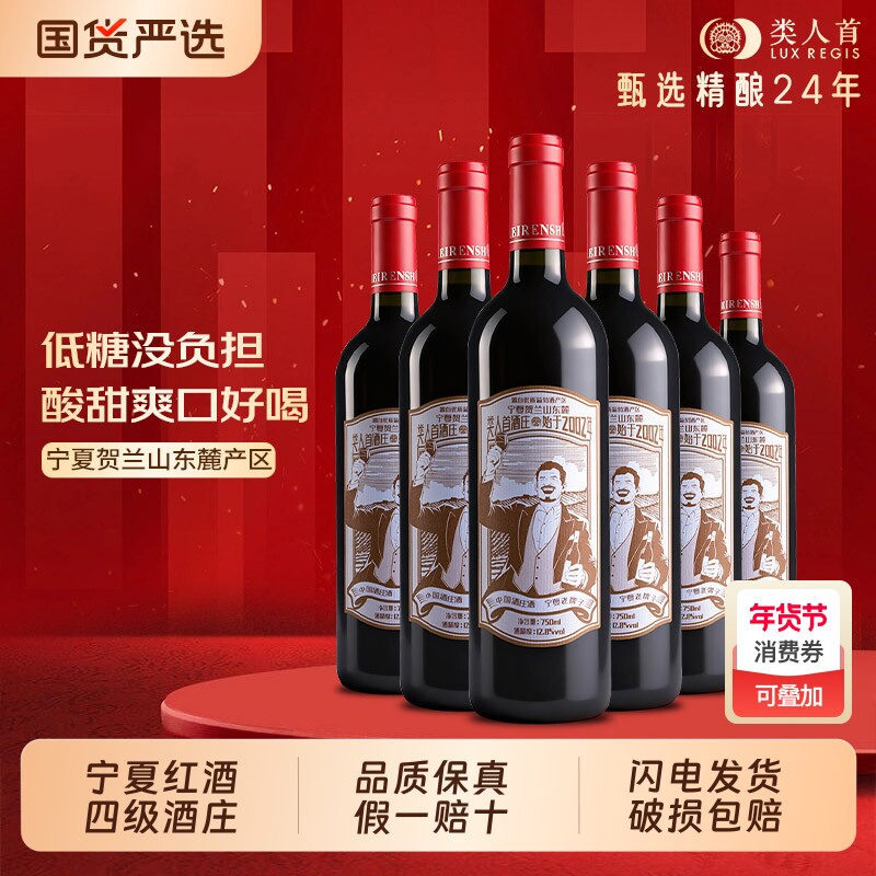 类人首红酒 【热卖年货】经典半甜葡萄蜜酒750ml*6支装年夜饭