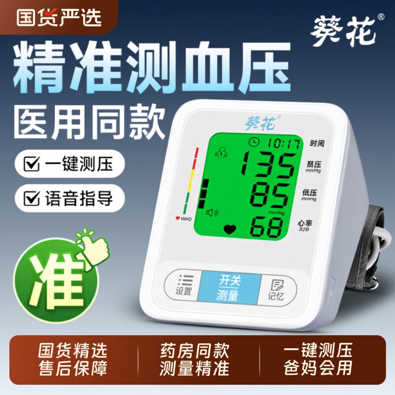 葵花医用臂式电子血压计高精准全自动血压测量仪家用测血压器