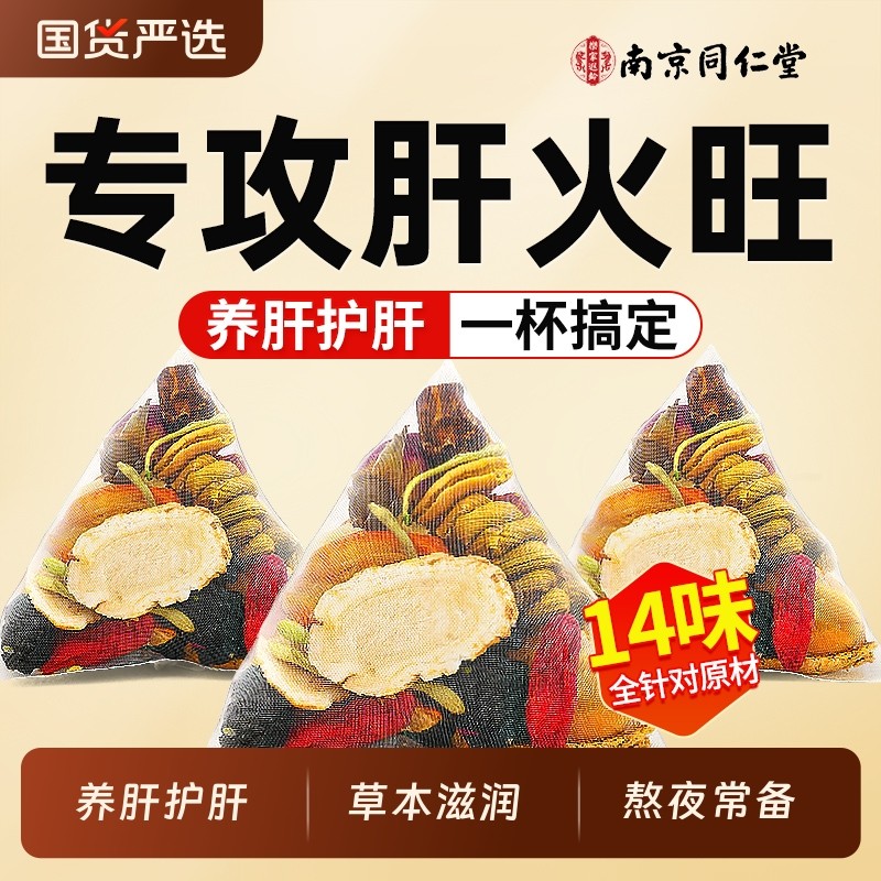 南京同仁堂菊花枸杞决明子茶去火养肝办公学生熬夜党清肝养生茶