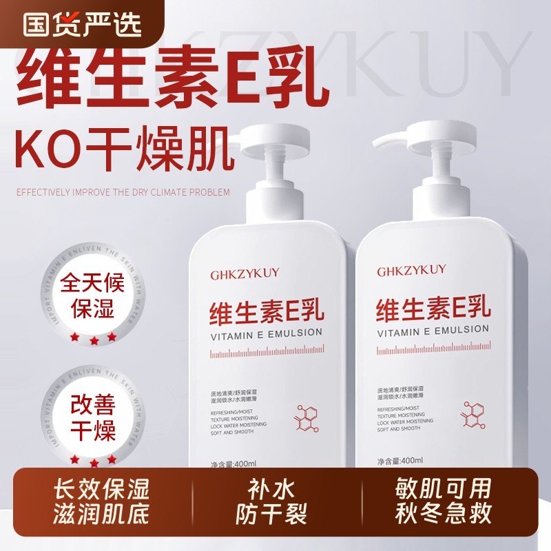 维生素e乳保湿补水身体乳滋润全身防干裂维E乳液男女秋冬正品润肤