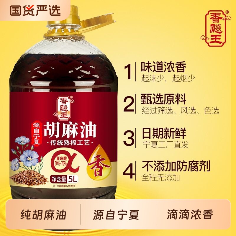 宁夏纯正胡麻油5L装大桶高亚麻酸家庭食用油好油家用菜籽亚麻籽 - 国货严选旗舰出品